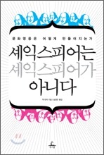 셰익스피어는 셰익스피어가 아니다