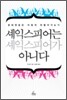셰익스피어는 셰익스피어가 아니다