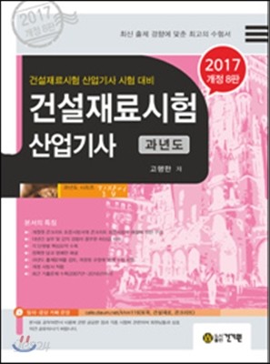 2017 건설재료시험 산업기사 과년도