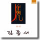 熱唱 (열창) : 김종서