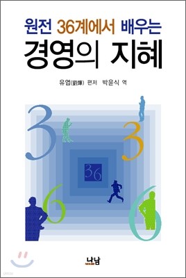 원전 36계에서 배우는 경영의 지혜