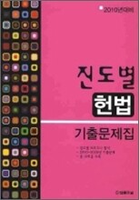 2010년대비 진도별 기출문제집 헌법