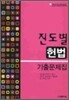 2010년대비 진도별 기출문제집 헌법