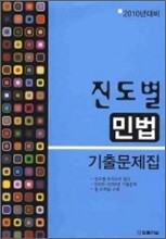 2010년대비 진도별 기출문제집 민법