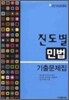 2010년대비 진도별 기출문제집 민법