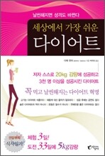 세상에서 가장 쉬운 다이어트