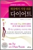 세상에서 가장 쉬운 다이어트