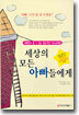 세상의 모든 아빠들에게