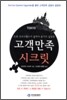 도쿄 디즈니랜드가 끝까지 숨기고 싶었던 고객만족 시크릿