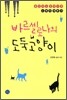 바르셀로나의 도둑고양이