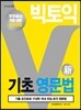 빅토익 기초 영문법