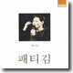 熱唱 (열창) : 패티김