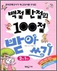 백점 만점의 100점 받아쓰기 2학년 1학기