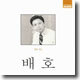 熱唱 (열창) : 배호
