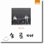 熱唱 (열창) : 송골매