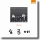 熱唱 (열창) : 송골매