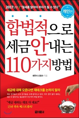 합법적으로 세금 안 내는 110가지 방법 : 개인편