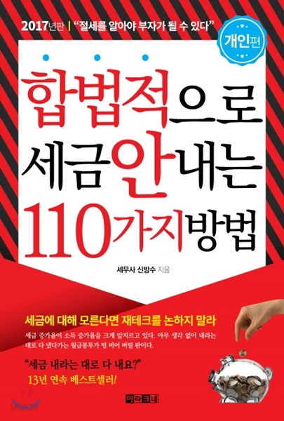 합법적으로 세금 안 내는 110가지 방법 : 개인편