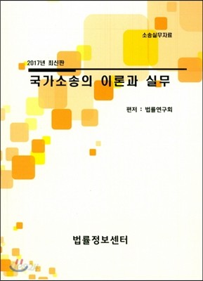 국가소송의 이론과 실무