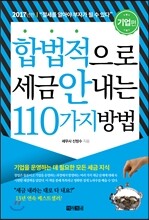 합법적으로 세금 안 내는 110가지 방법 : 기업편