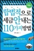 합법적으로 세금 안 내는 110가지 방법 : 기업편