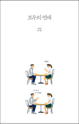 모두의 연애