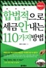 합법적으로 세금 안 내는 110가지 방법 : 부동산편