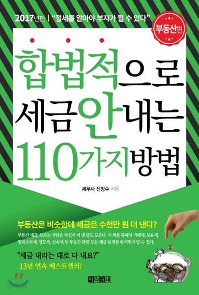 합법적으로 세금 안 내는 110가지 방법 : 부동산편