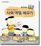 샛별이랑 한별이의 사회 예절 배우기
