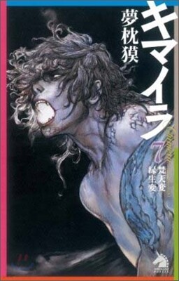 キマイラ(7)梵天變.綠生變