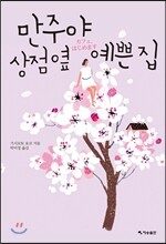 만주야 상점 옆 예쁜 집