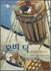 모비 딕