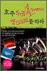 호주 워킹홀리데이 쌩쇼SHOW를 하라