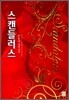스캔들러스