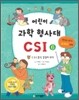 어린이 과학 형사대 CSI 6