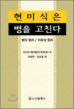 현미식은 병을 고친다