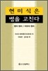 현미식은 병을 고친다