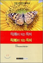 득이 되는 특허 독이 되는 특허