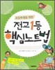 전교 1등 핵심 노트법