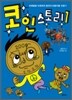 코인스토리 1