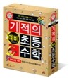 기적의 예비 초등 수학 세트