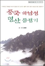 중국 하남성 명산 등정기