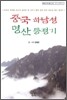 중국 하남성 명산 등정기