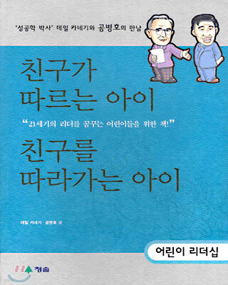 친구가 따르는 아이, 친구를 따라가는 아이