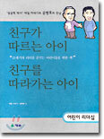 친구가 따르는 아이, 친구를 따라가는 아이