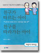 친구가 따르는 아이, 친구를 따라가는 아이