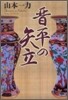 晋平の矢立