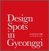 Design Spots in Gyeonggi 디자인 공간 여행