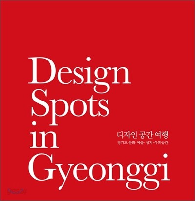 Design Spots in Gyeonggi 디자인 공간 여행