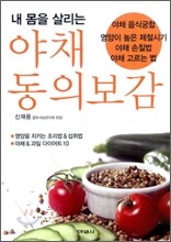 내 몸을 살리는 야채동의보감